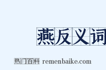 雙飛燕反义词是什么意思的图片